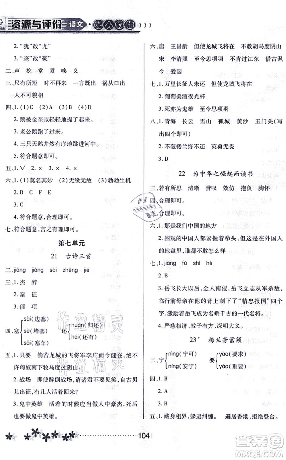 黑龍江教育出版社2021資源與評價四年級語文上冊人教版大慶專版答案