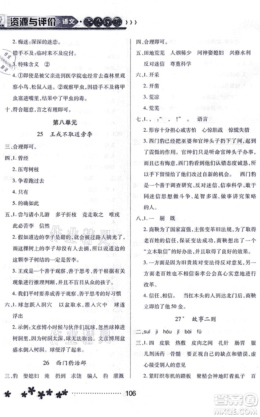 黑龍江教育出版社2021資源與評價四年級語文上冊人教版大慶專版答案