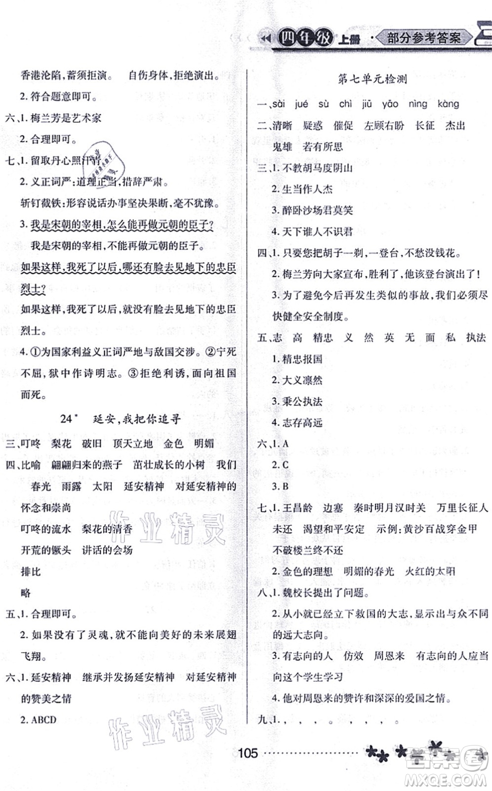 黑龍江教育出版社2021資源與評價四年級語文上冊人教版大慶專版答案