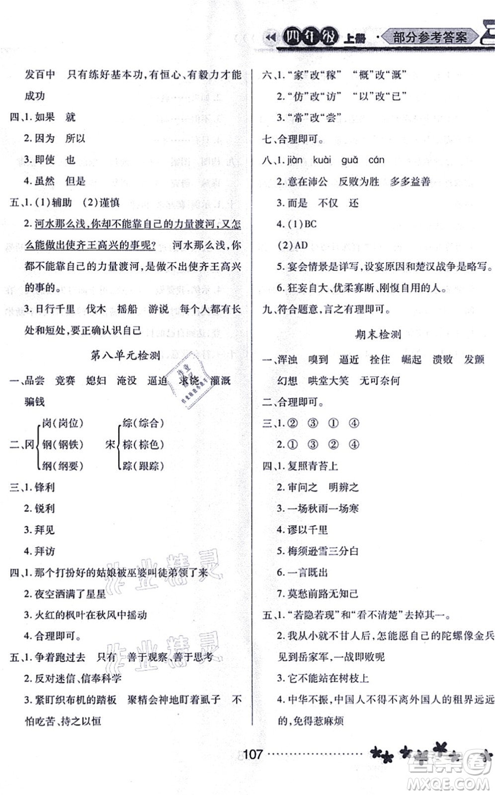 黑龍江教育出版社2021資源與評價四年級語文上冊人教版大慶專版答案