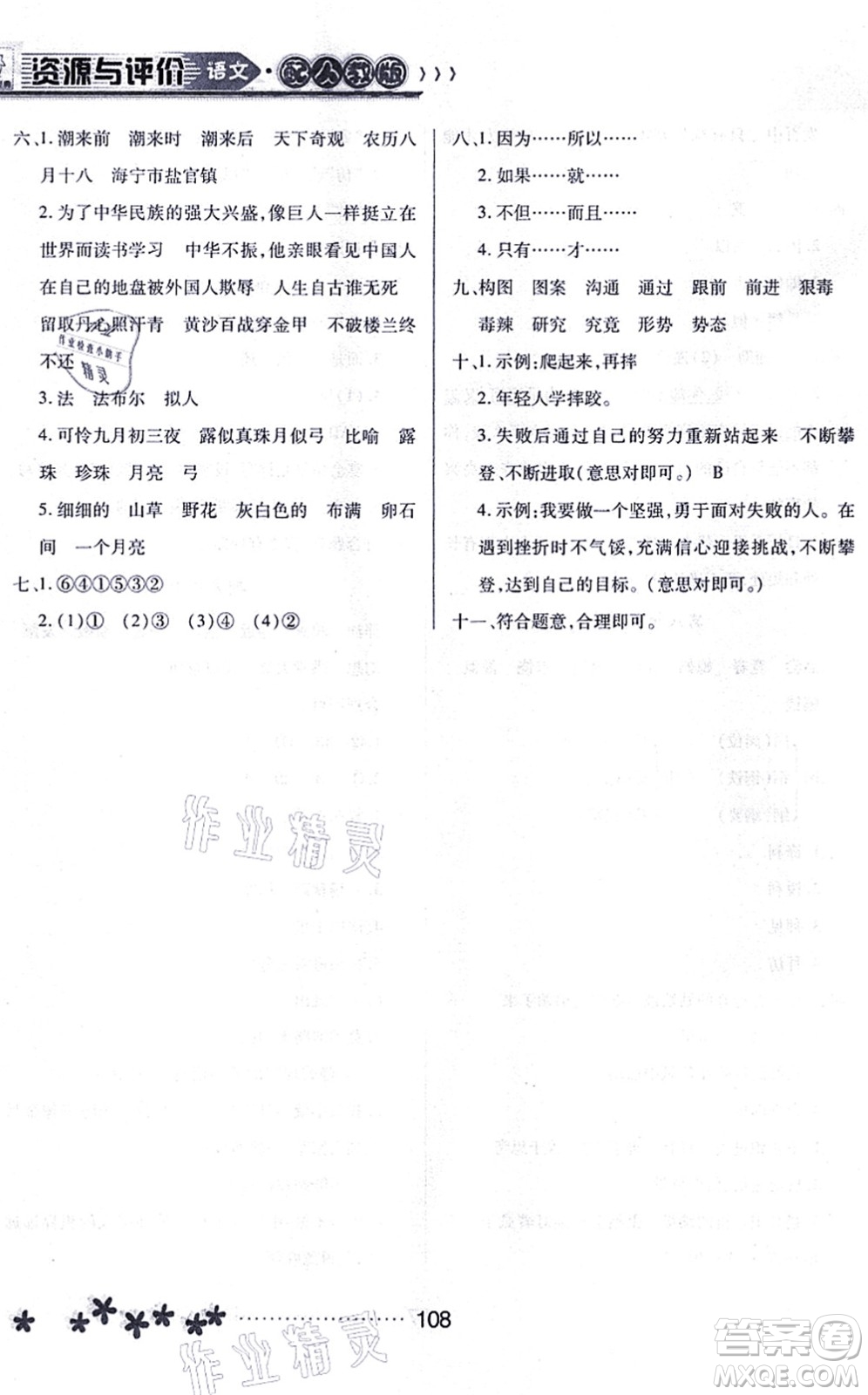 黑龍江教育出版社2021資源與評價四年級語文上冊人教版大慶專版答案