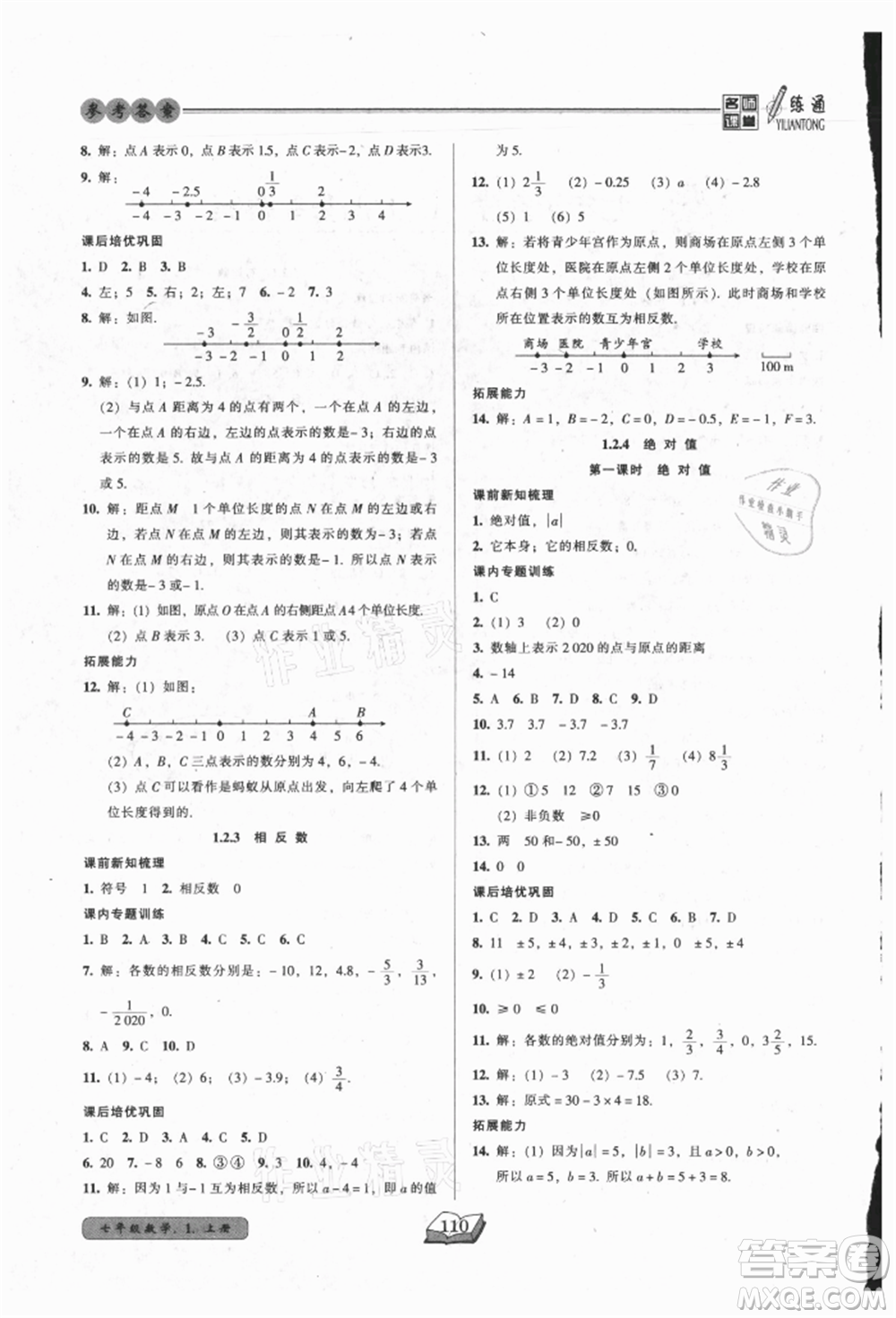 黑龍江美術(shù)出版社2021名師課堂一練通七年級上冊數(shù)學(xué)人教版參考答案