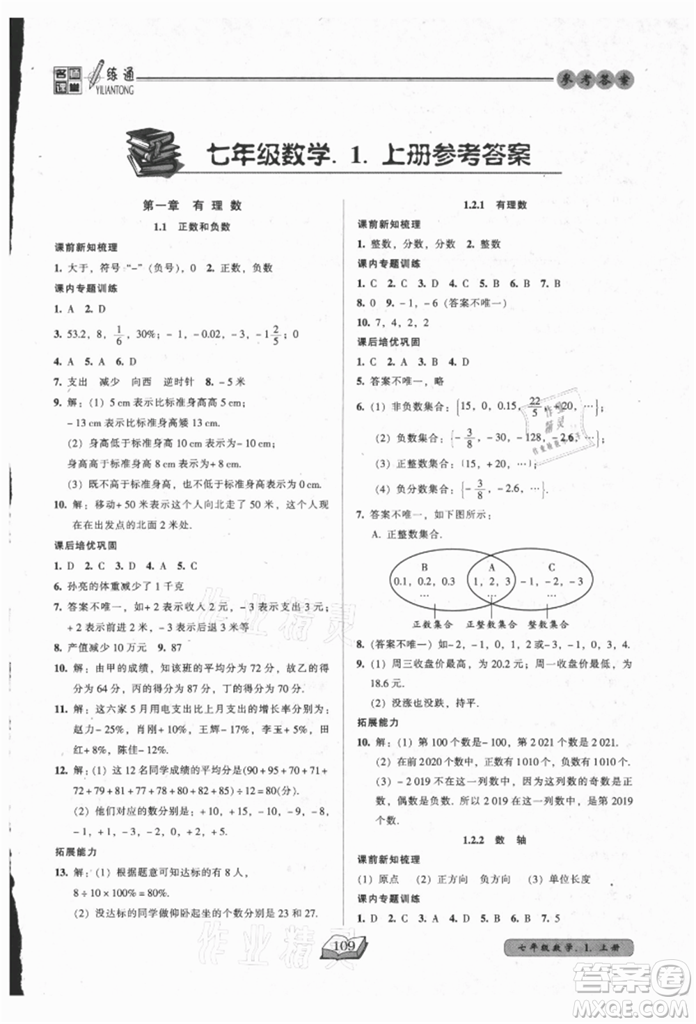 黑龍江美術(shù)出版社2021名師課堂一練通七年級上冊數(shù)學(xué)人教版參考答案