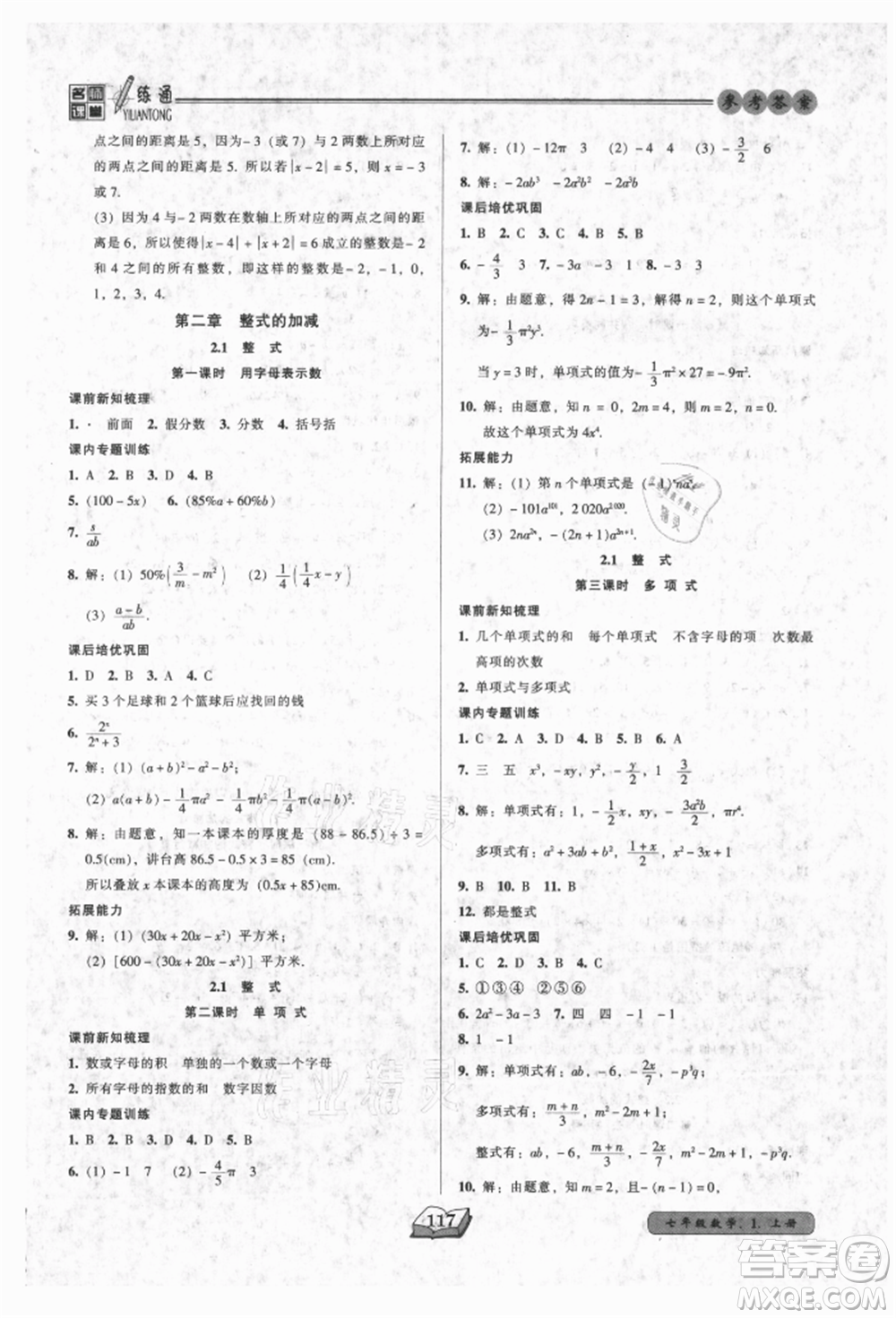 黑龍江美術(shù)出版社2021名師課堂一練通七年級上冊數(shù)學(xué)人教版參考答案