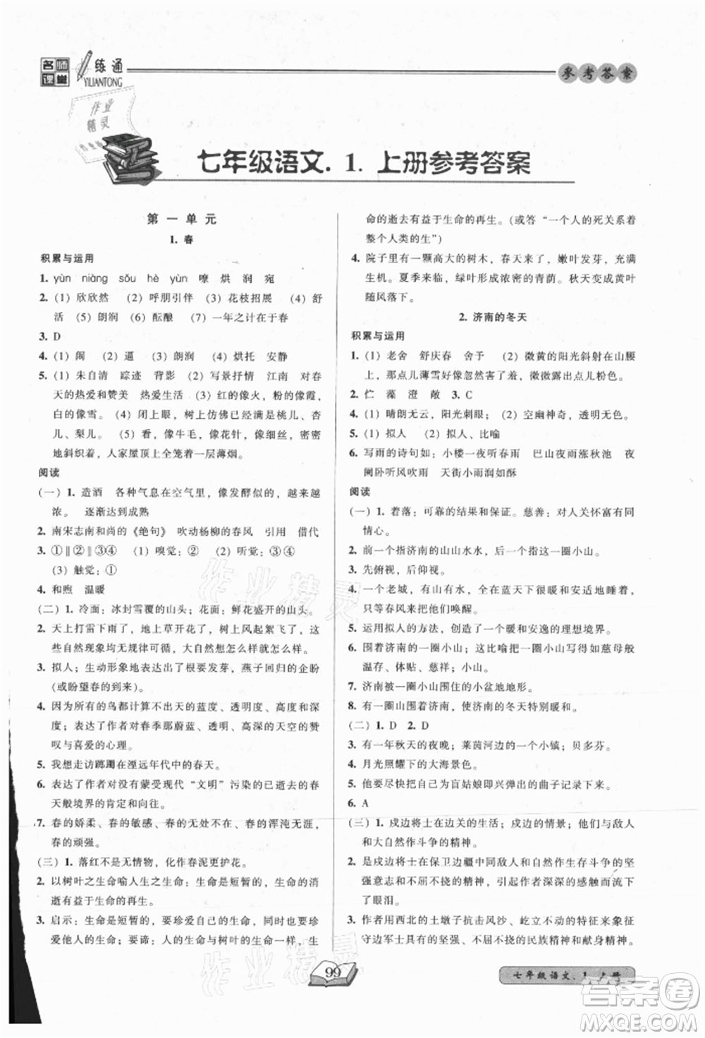 黑龍江美術(shù)出版社2021名師課堂一練通七年級(jí)上冊(cè)語(yǔ)文人教版參考答案