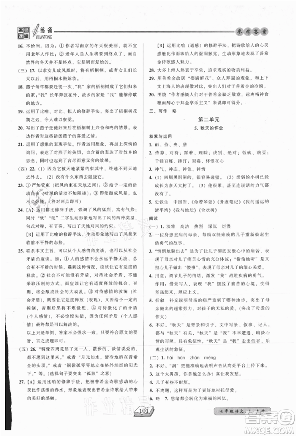 黑龍江美術(shù)出版社2021名師課堂一練通七年級(jí)上冊(cè)語(yǔ)文人教版參考答案