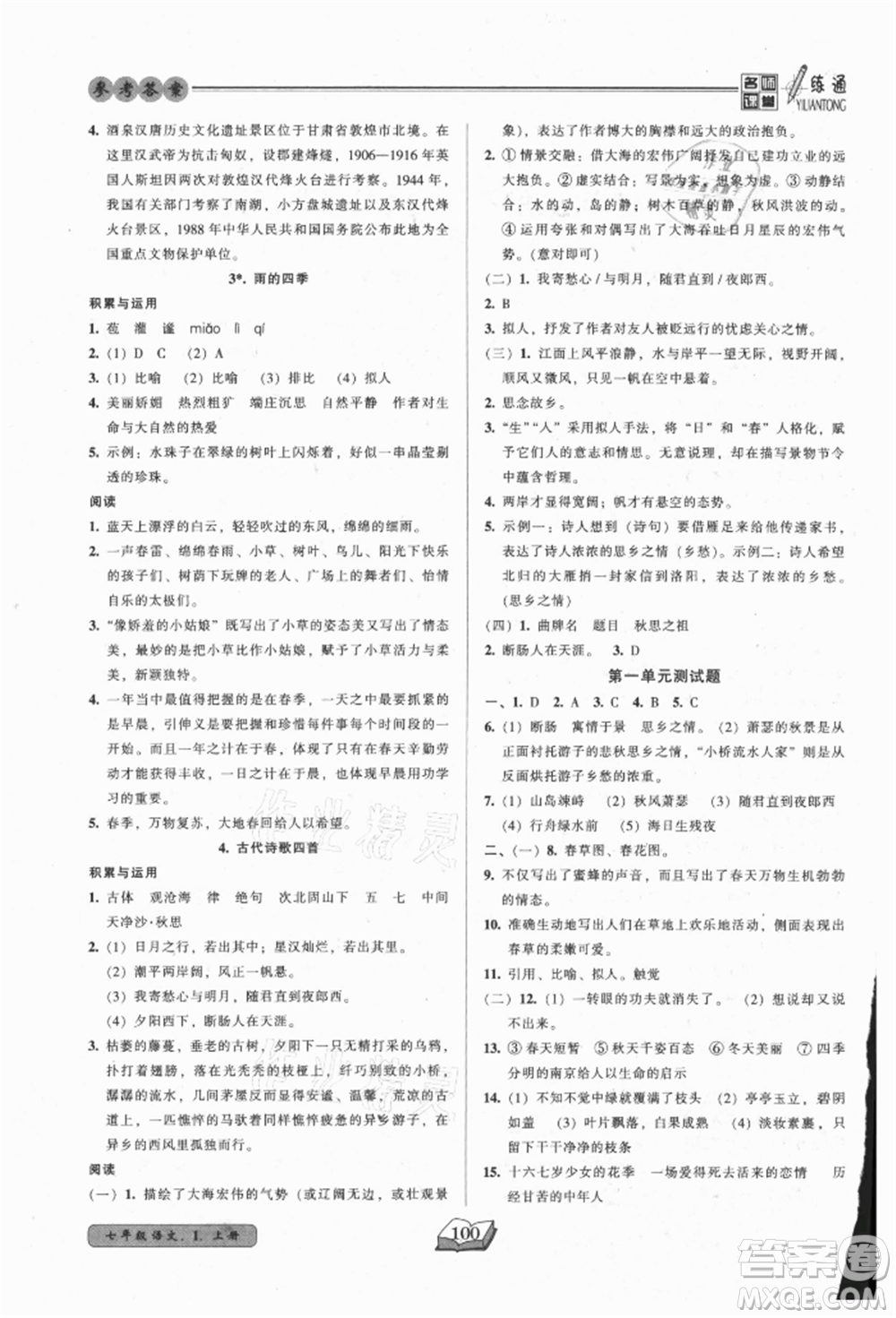 黑龍江美術(shù)出版社2021名師課堂一練通七年級(jí)上冊(cè)語(yǔ)文人教版參考答案