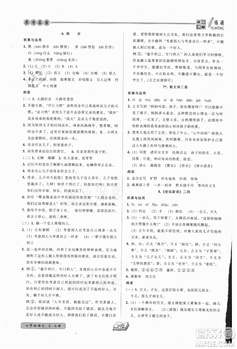 黑龍江美術(shù)出版社2021名師課堂一練通七年級(jí)上冊(cè)語(yǔ)文人教版參考答案