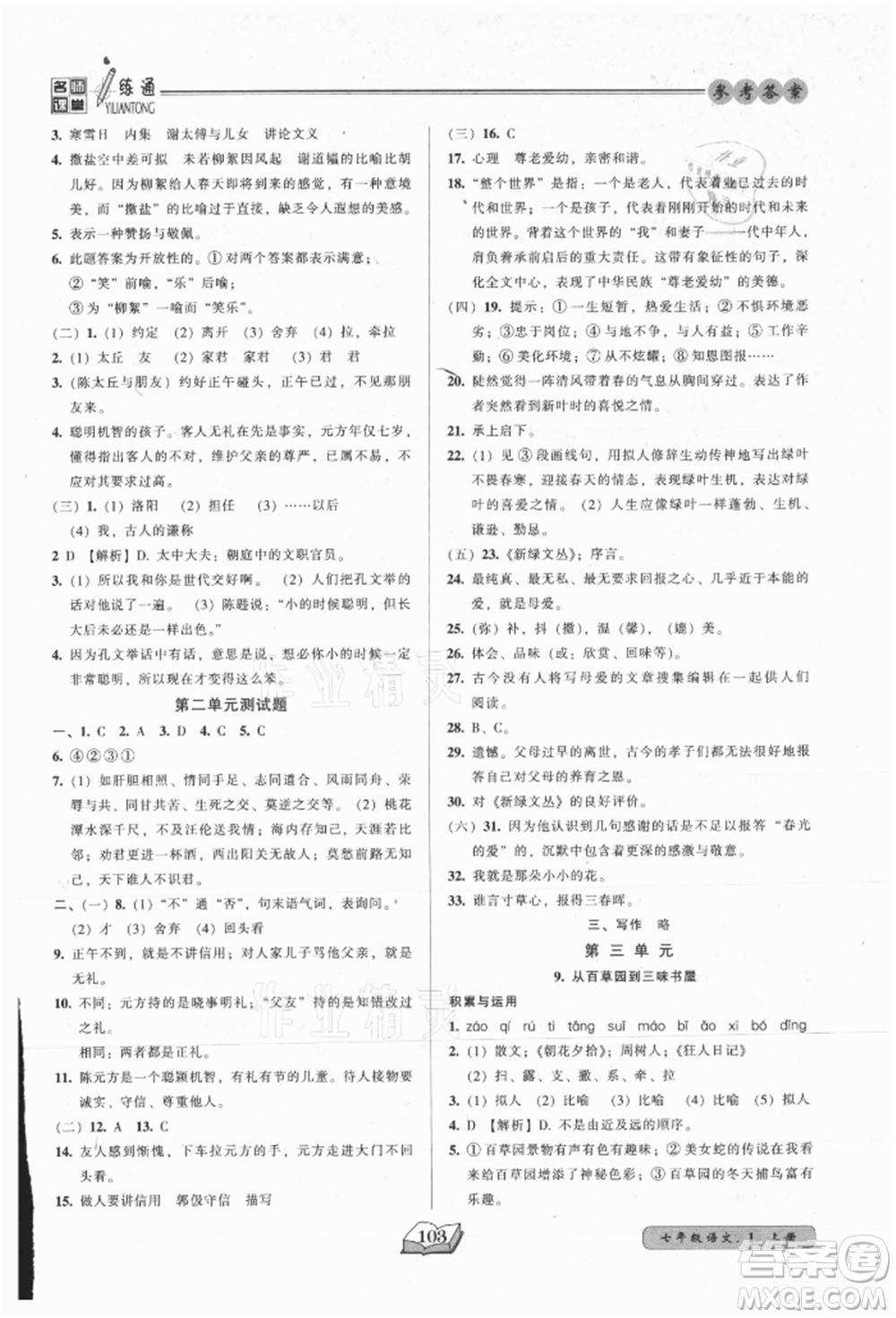 黑龍江美術(shù)出版社2021名師課堂一練通七年級(jí)上冊(cè)語(yǔ)文人教版參考答案