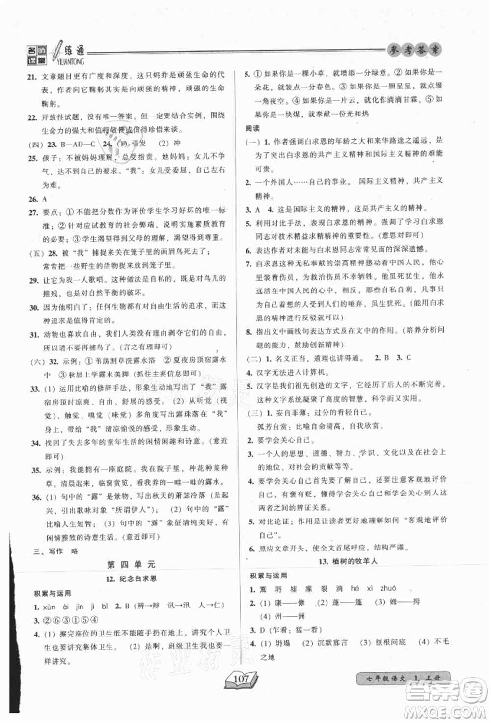 黑龍江美術(shù)出版社2021名師課堂一練通七年級(jí)上冊(cè)語(yǔ)文人教版參考答案