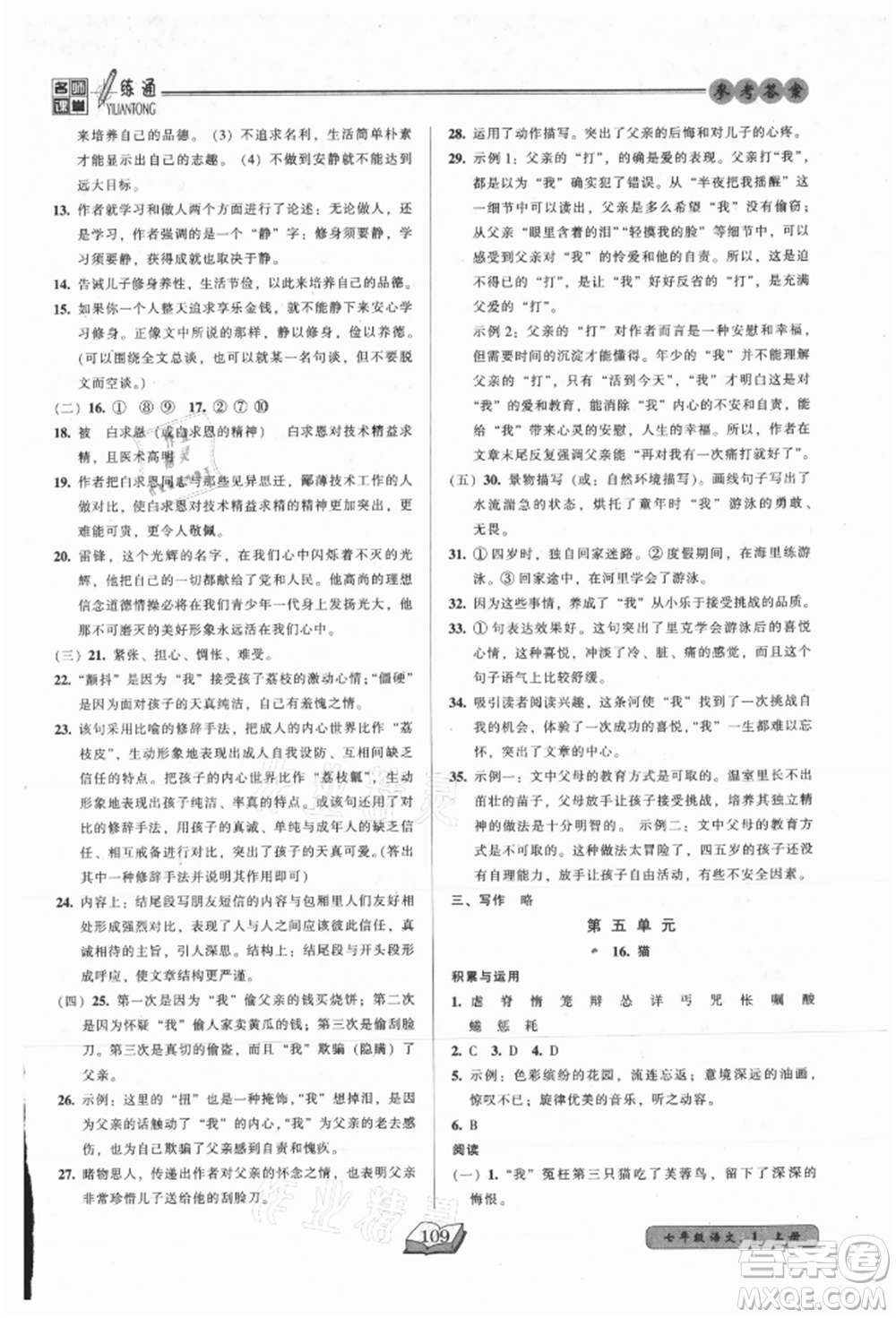 黑龍江美術(shù)出版社2021名師課堂一練通七年級(jí)上冊(cè)語(yǔ)文人教版參考答案