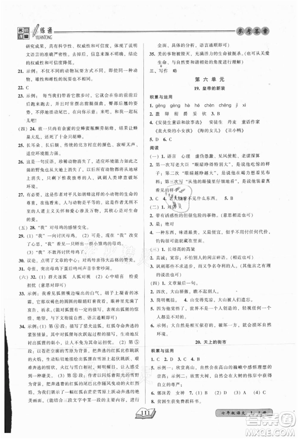 黑龍江美術(shù)出版社2021名師課堂一練通七年級(jí)上冊(cè)語(yǔ)文人教版參考答案