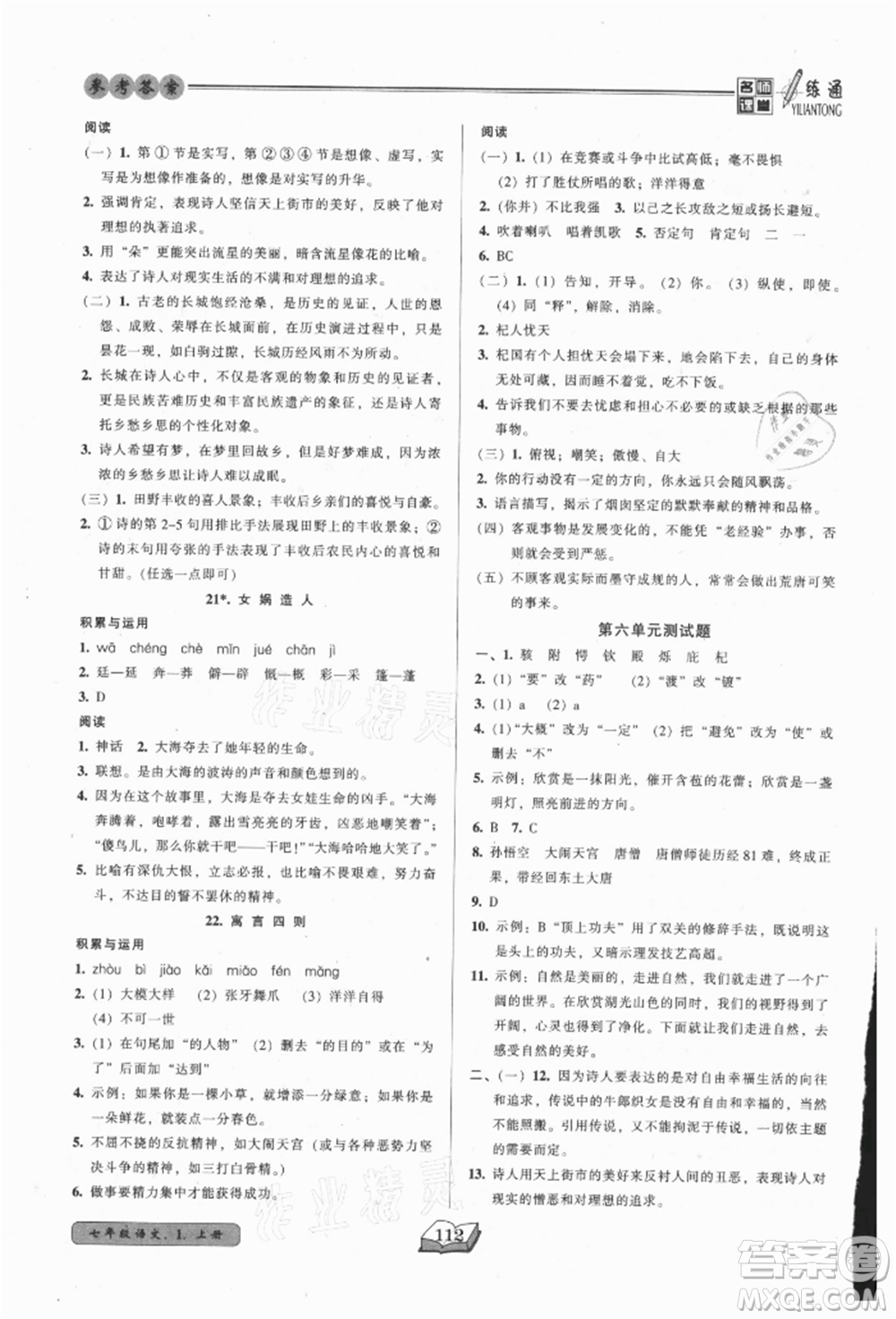 黑龍江美術(shù)出版社2021名師課堂一練通七年級(jí)上冊(cè)語(yǔ)文人教版參考答案