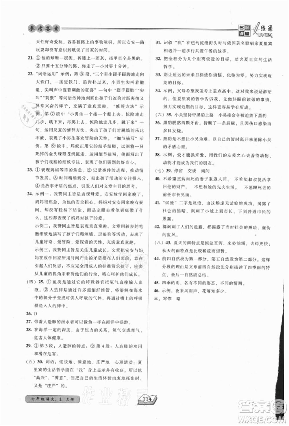 黑龍江美術(shù)出版社2021名師課堂一練通七年級(jí)上冊(cè)語(yǔ)文人教版參考答案