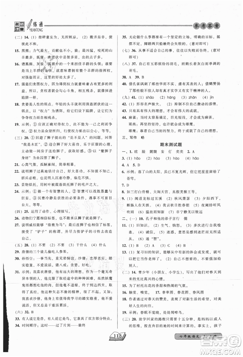 黑龍江美術(shù)出版社2021名師課堂一練通七年級(jí)上冊(cè)語(yǔ)文人教版參考答案