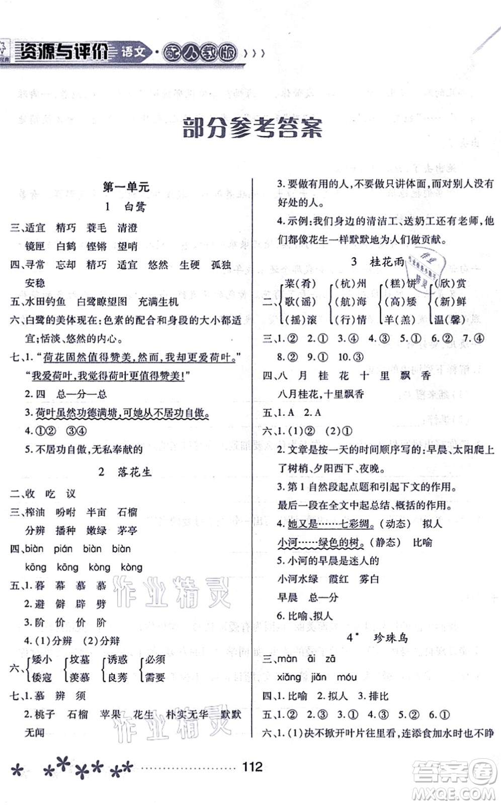 黑龍江教育出版社2021資源與評(píng)價(jià)五年級(jí)語文上冊(cè)人教版大慶專版答案