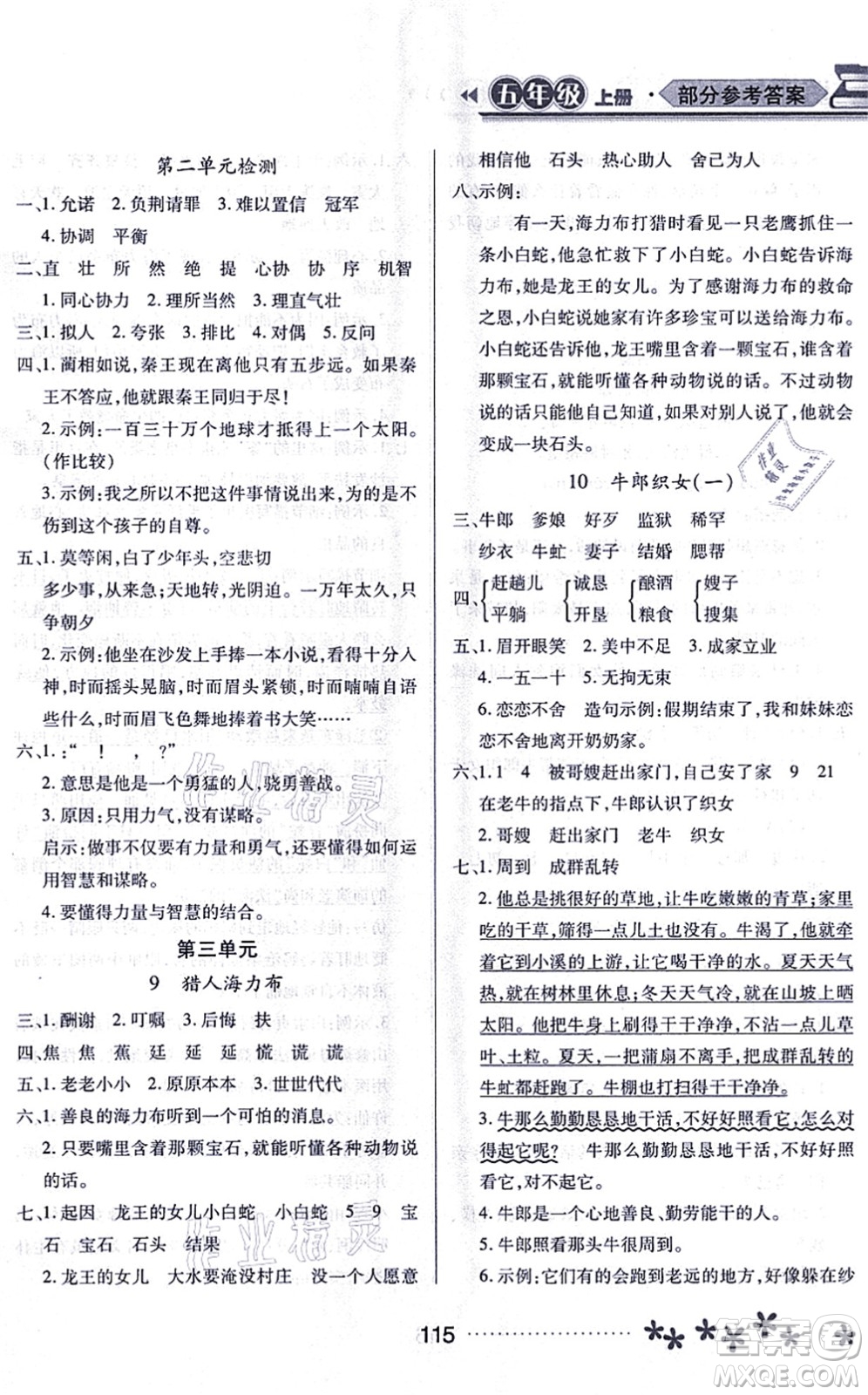 黑龍江教育出版社2021資源與評(píng)價(jià)五年級(jí)語文上冊(cè)人教版大慶專版答案