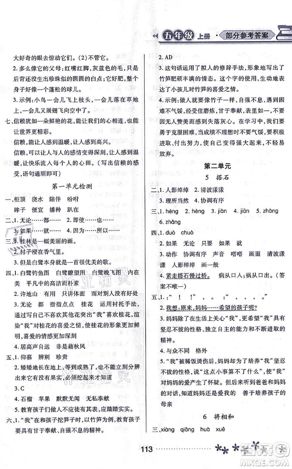 黑龍江教育出版社2021資源與評(píng)價(jià)五年級(jí)語文上冊(cè)人教版大慶專版答案