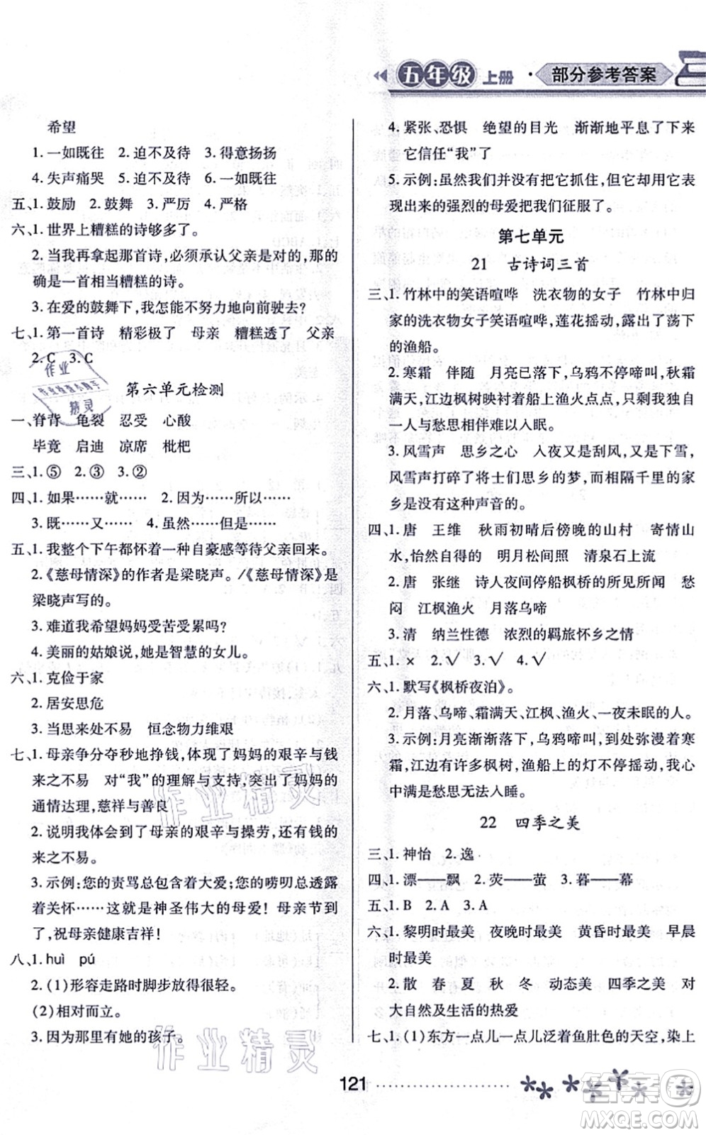 黑龍江教育出版社2021資源與評(píng)價(jià)五年級(jí)語文上冊(cè)人教版大慶專版答案