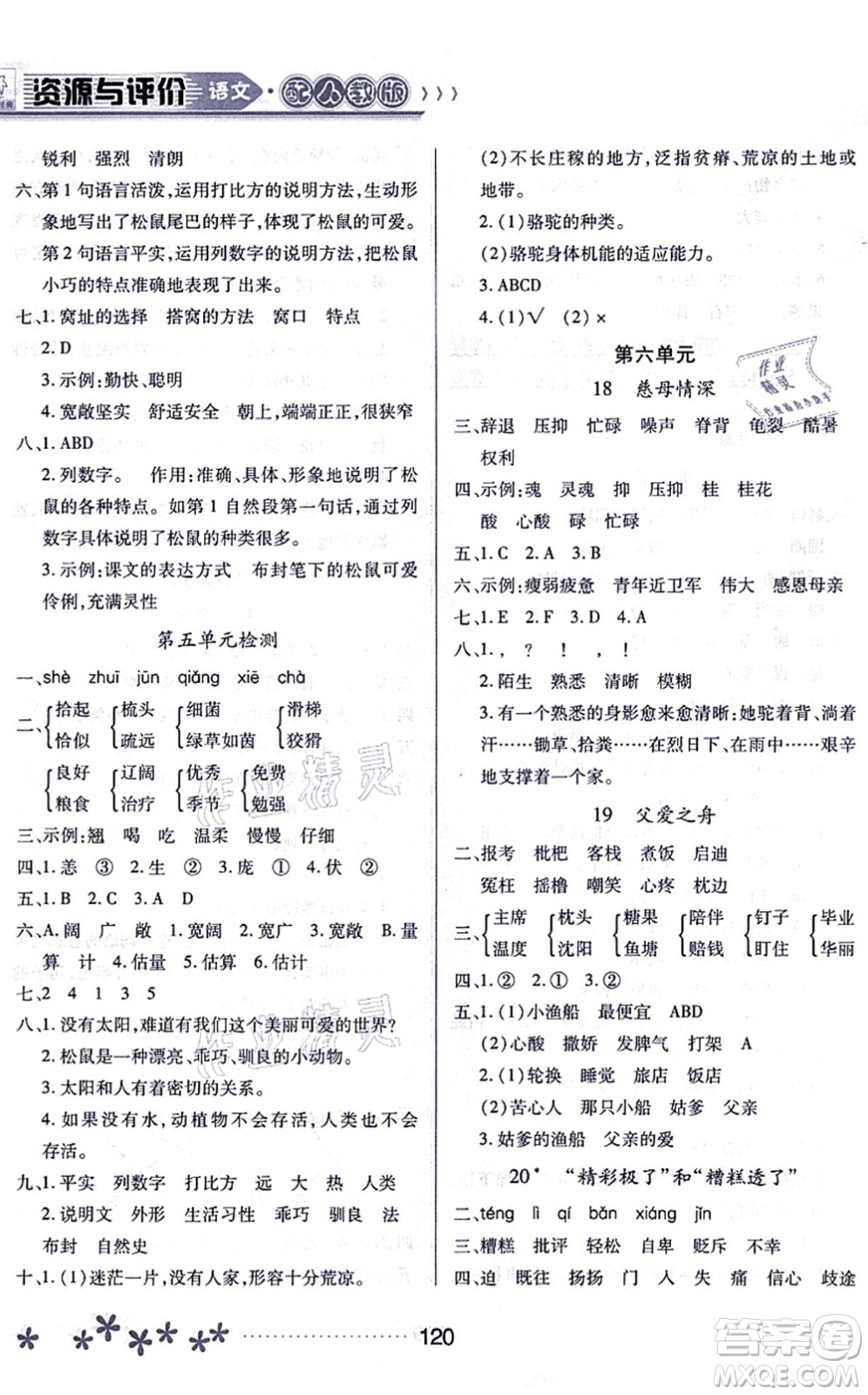 黑龍江教育出版社2021資源與評(píng)價(jià)五年級(jí)語文上冊(cè)人教版大慶專版答案