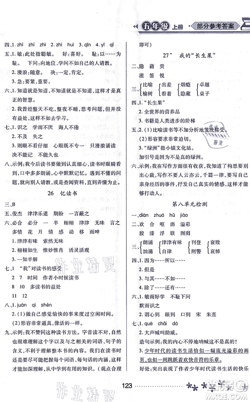 黑龍江教育出版社2021資源與評(píng)價(jià)五年級(jí)語文上冊(cè)人教版大慶專版答案