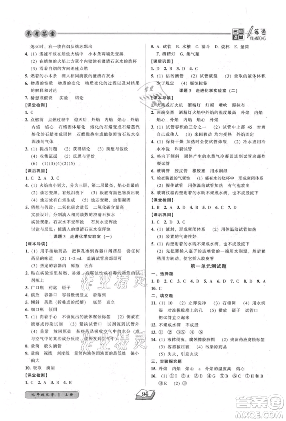 黑龍江美術(shù)出版社2021名師課堂一練通九年級(jí)上冊(cè)化學(xué)人教版參考答案