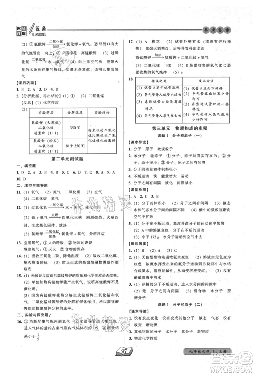 黑龍江美術(shù)出版社2021名師課堂一練通九年級(jí)上冊(cè)化學(xué)人教版參考答案