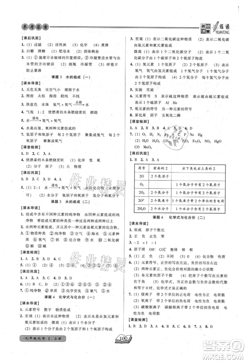 黑龍江美術(shù)出版社2021名師課堂一練通九年級(jí)上冊(cè)化學(xué)人教版參考答案