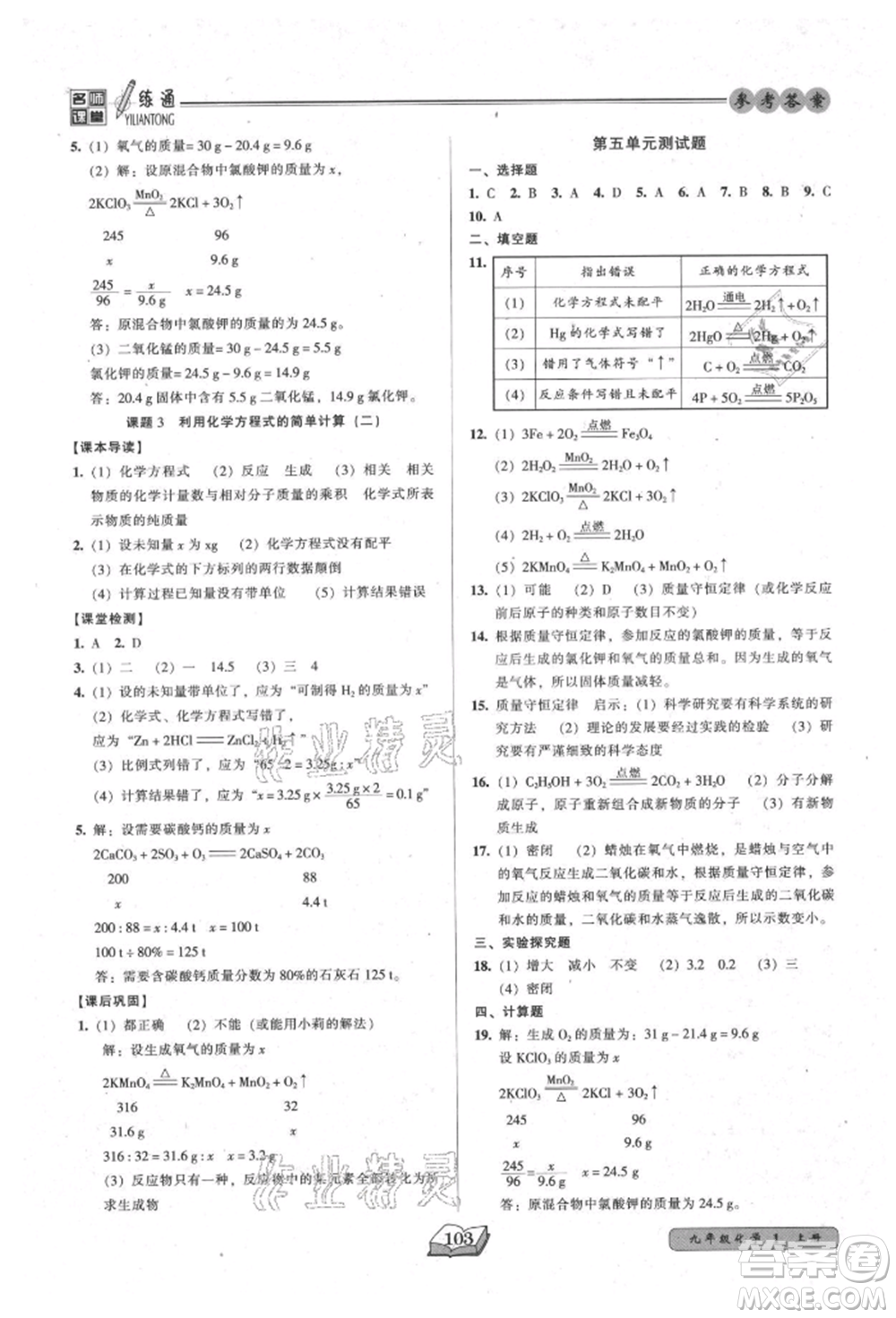 黑龍江美術(shù)出版社2021名師課堂一練通九年級(jí)上冊(cè)化學(xué)人教版參考答案