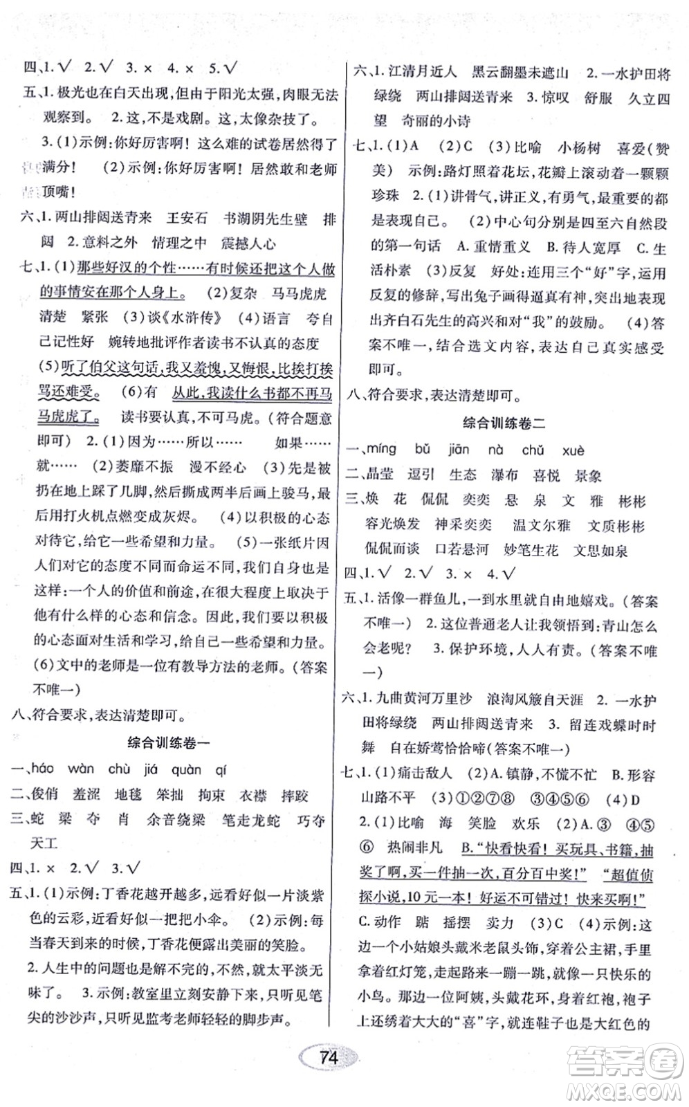 黑龍江教育出版社2021資源與評價(jià)六年級語文上冊人教版答案