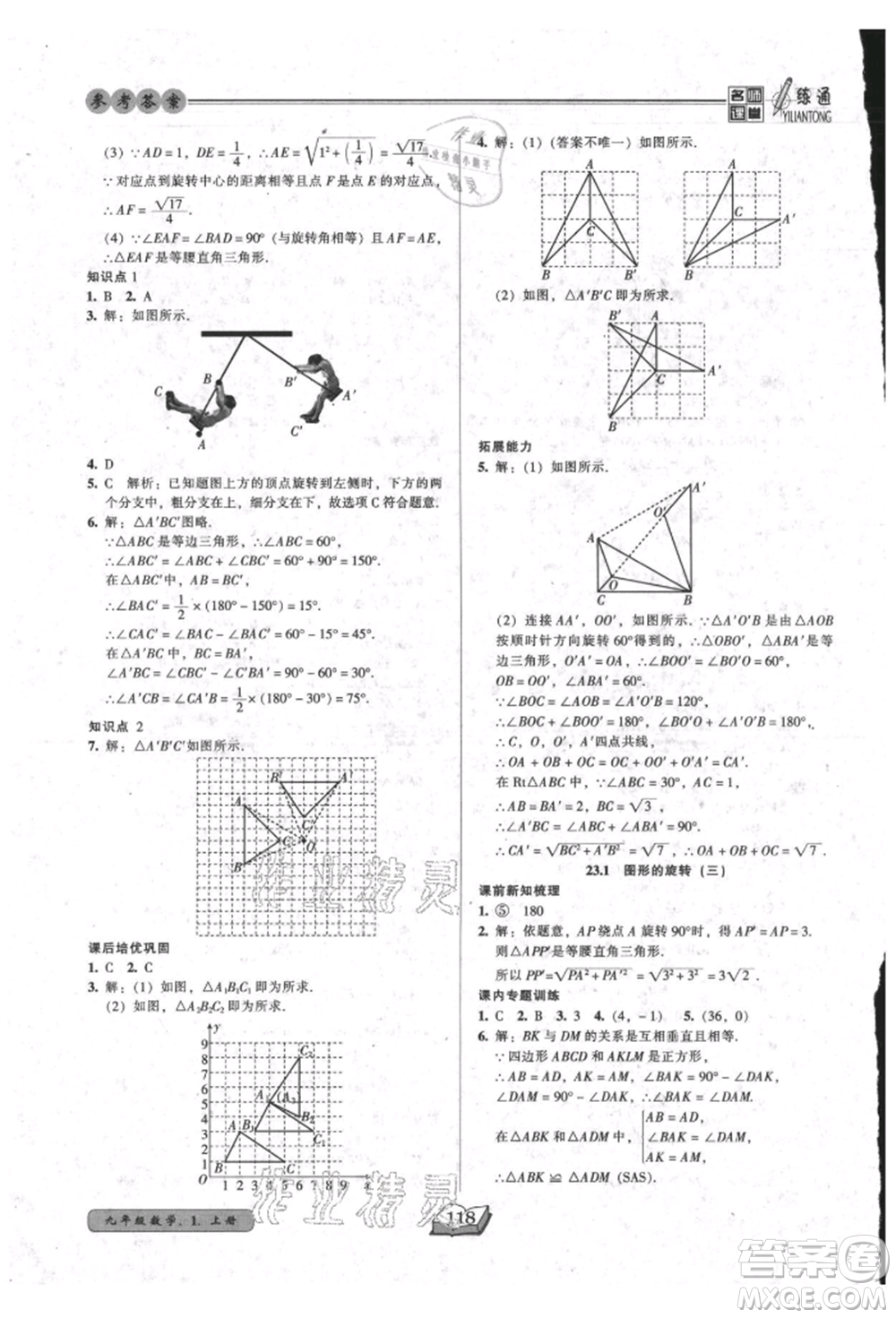 黑龍江美術(shù)出版社2021名師課堂一練通九年級上冊數(shù)學人教版參考答案