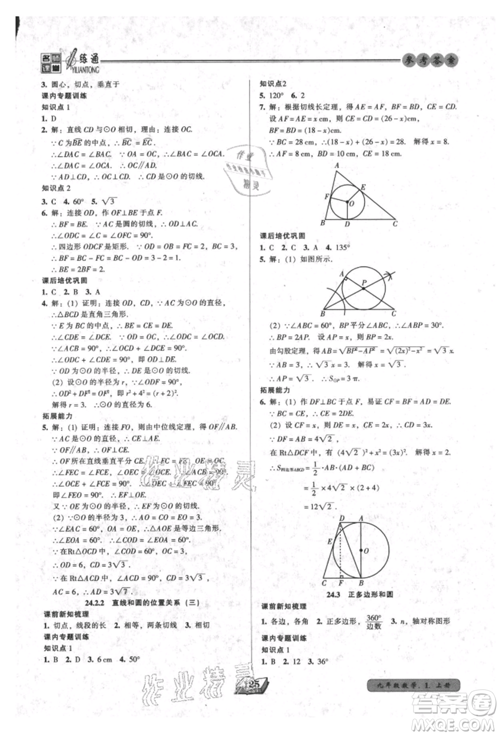 黑龍江美術(shù)出版社2021名師課堂一練通九年級上冊數(shù)學人教版參考答案