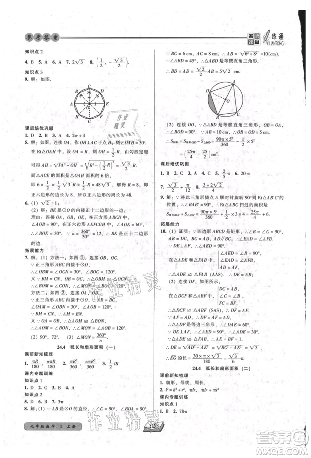 黑龍江美術(shù)出版社2021名師課堂一練通九年級上冊數(shù)學人教版參考答案