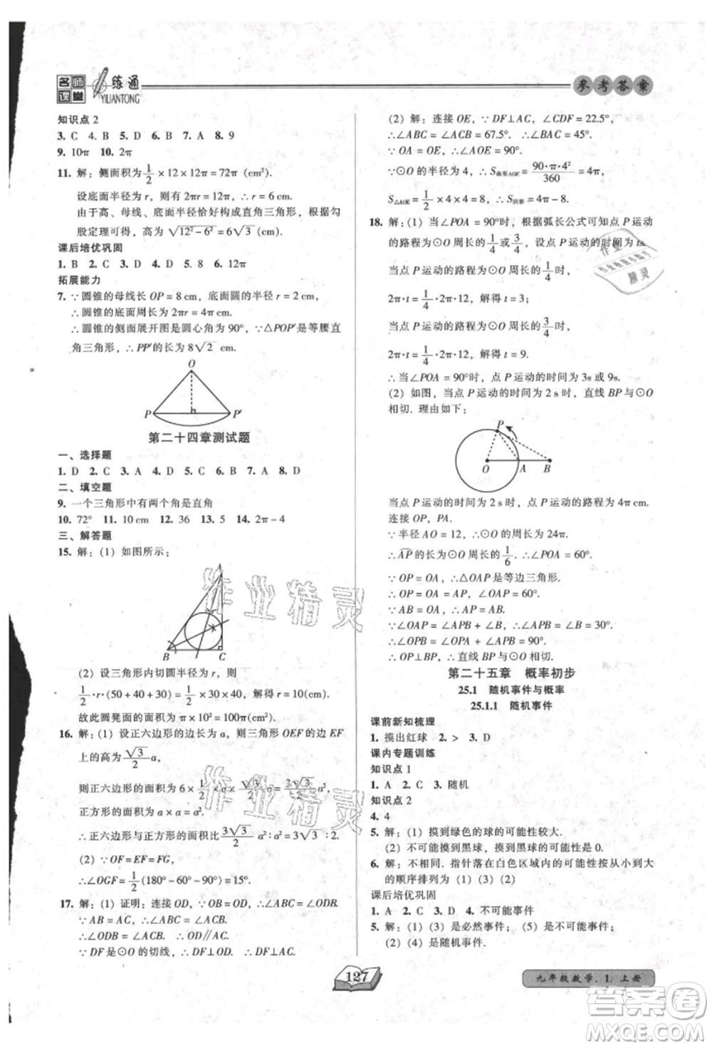 黑龍江美術(shù)出版社2021名師課堂一練通九年級上冊數(shù)學人教版參考答案