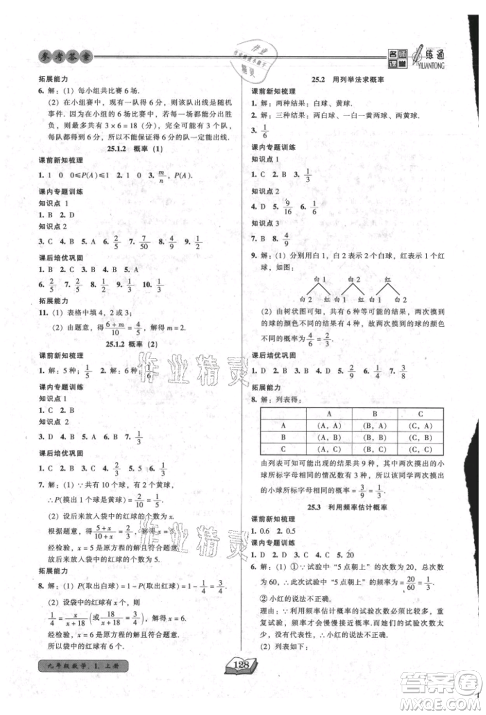 黑龍江美術(shù)出版社2021名師課堂一練通九年級上冊數(shù)學人教版參考答案