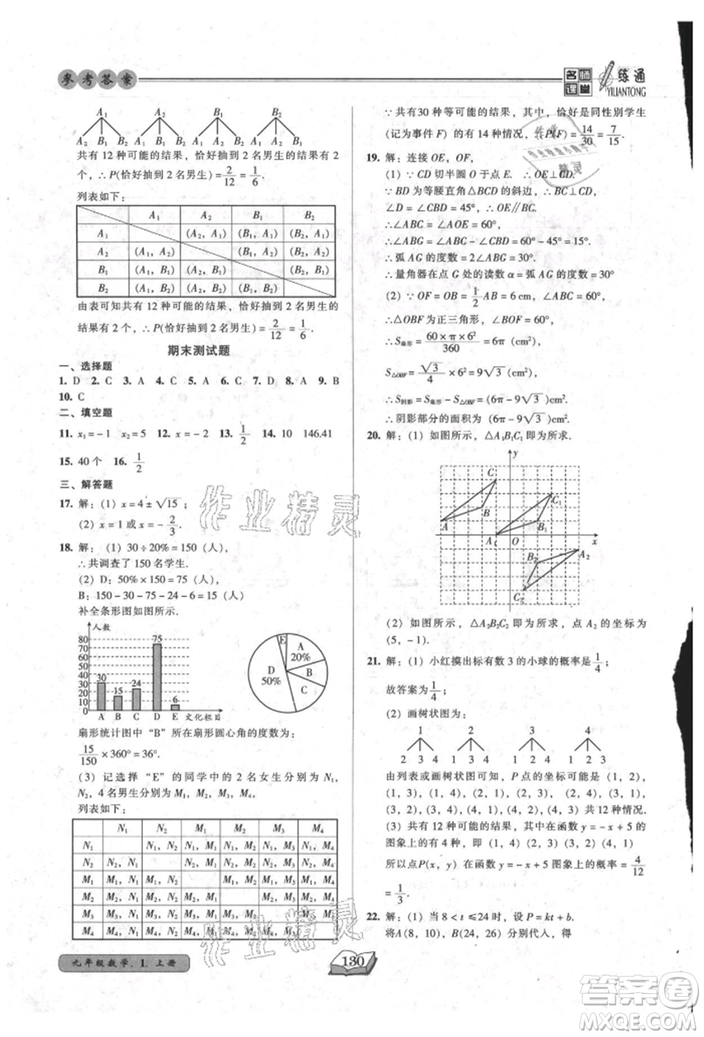 黑龍江美術(shù)出版社2021名師課堂一練通九年級上冊數(shù)學人教版參考答案