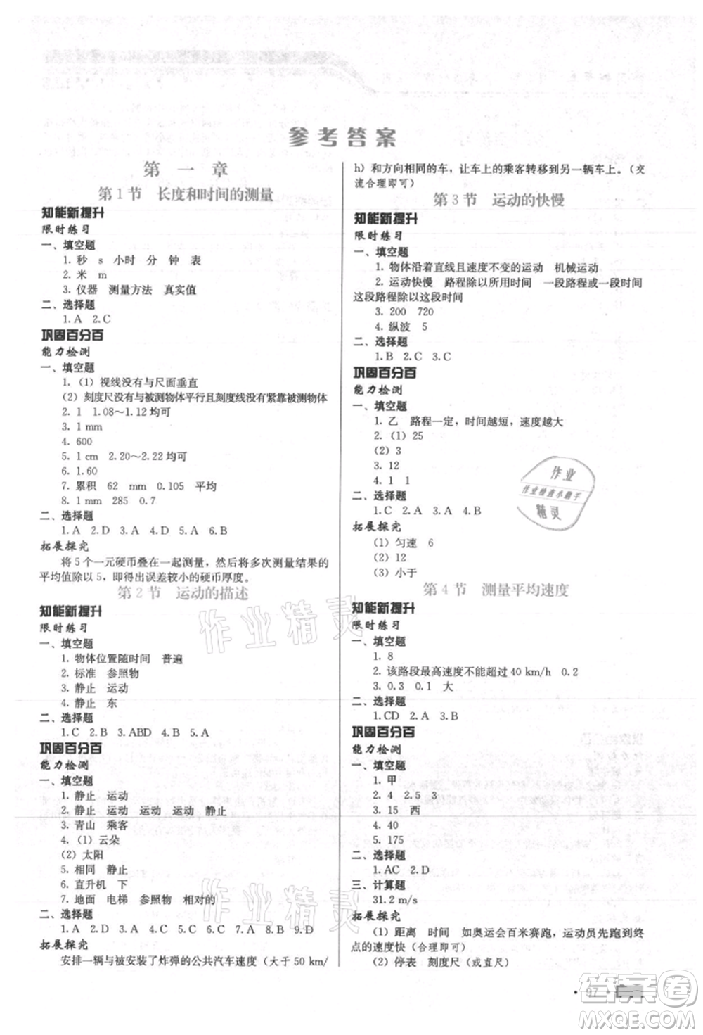 河北科學(xué)技術(shù)出版社2021練習(xí)新方案八年級(jí)上冊(cè)物理通用版提升版參考答案