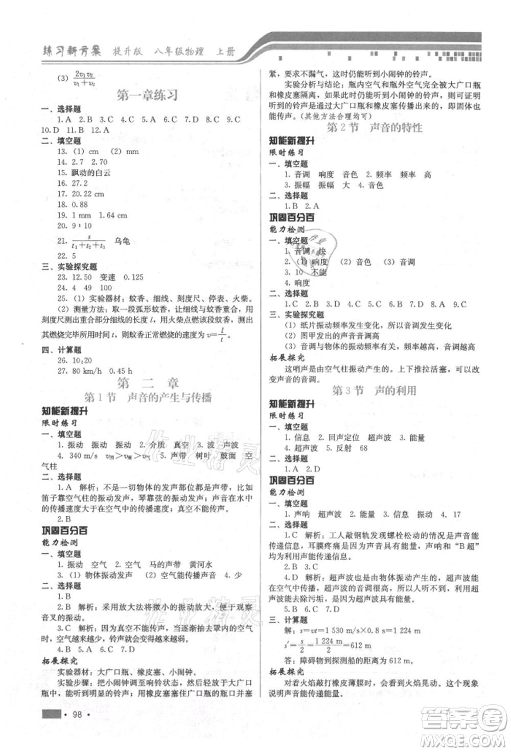 河北科學(xué)技術(shù)出版社2021練習(xí)新方案八年級(jí)上冊(cè)物理通用版提升版參考答案