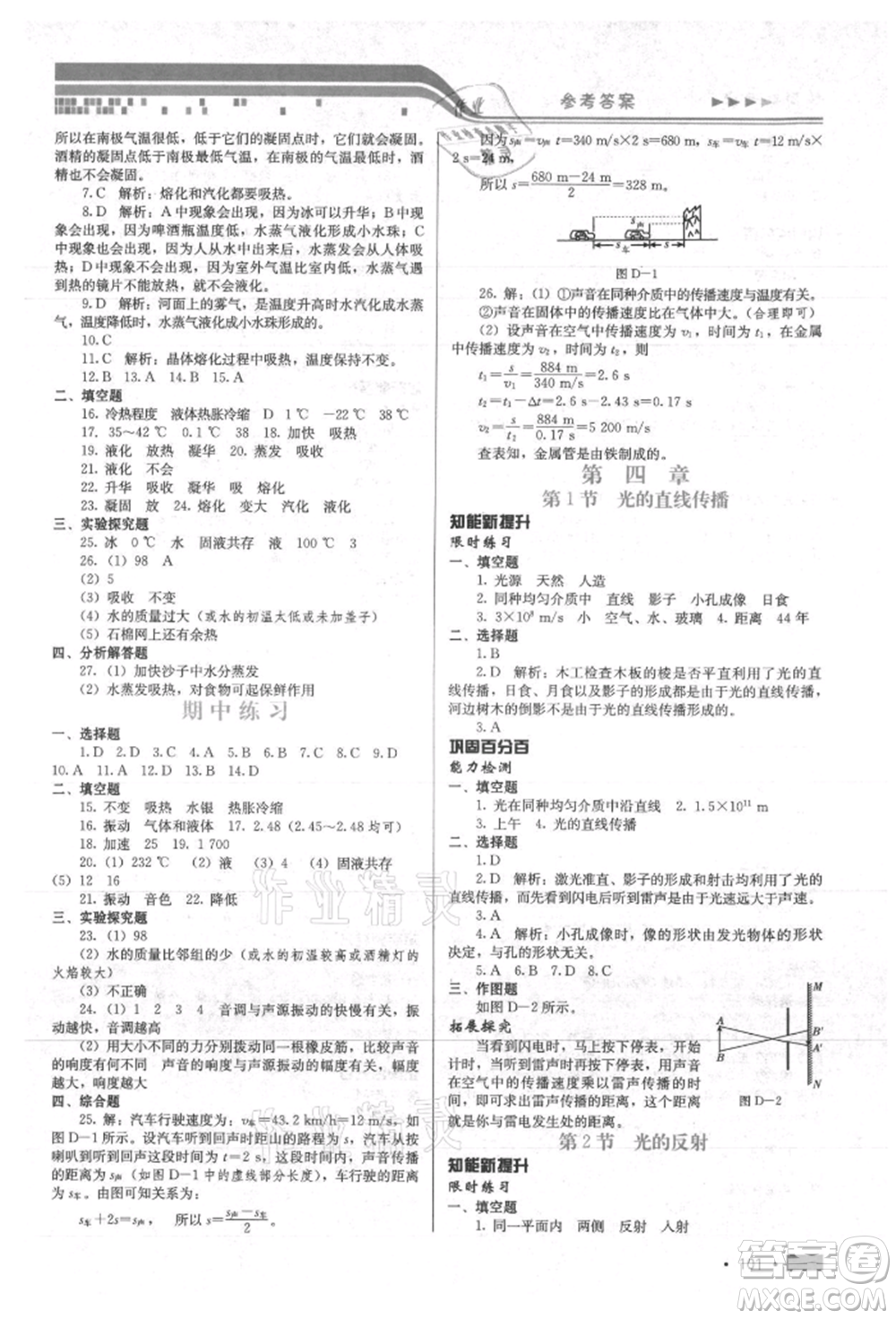 河北科學(xué)技術(shù)出版社2021練習(xí)新方案八年級(jí)上冊(cè)物理通用版提升版參考答案