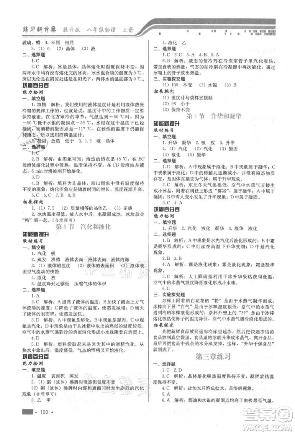 河北科學(xué)技術(shù)出版社2021練習(xí)新方案八年級(jí)上冊(cè)物理通用版提升版參考答案