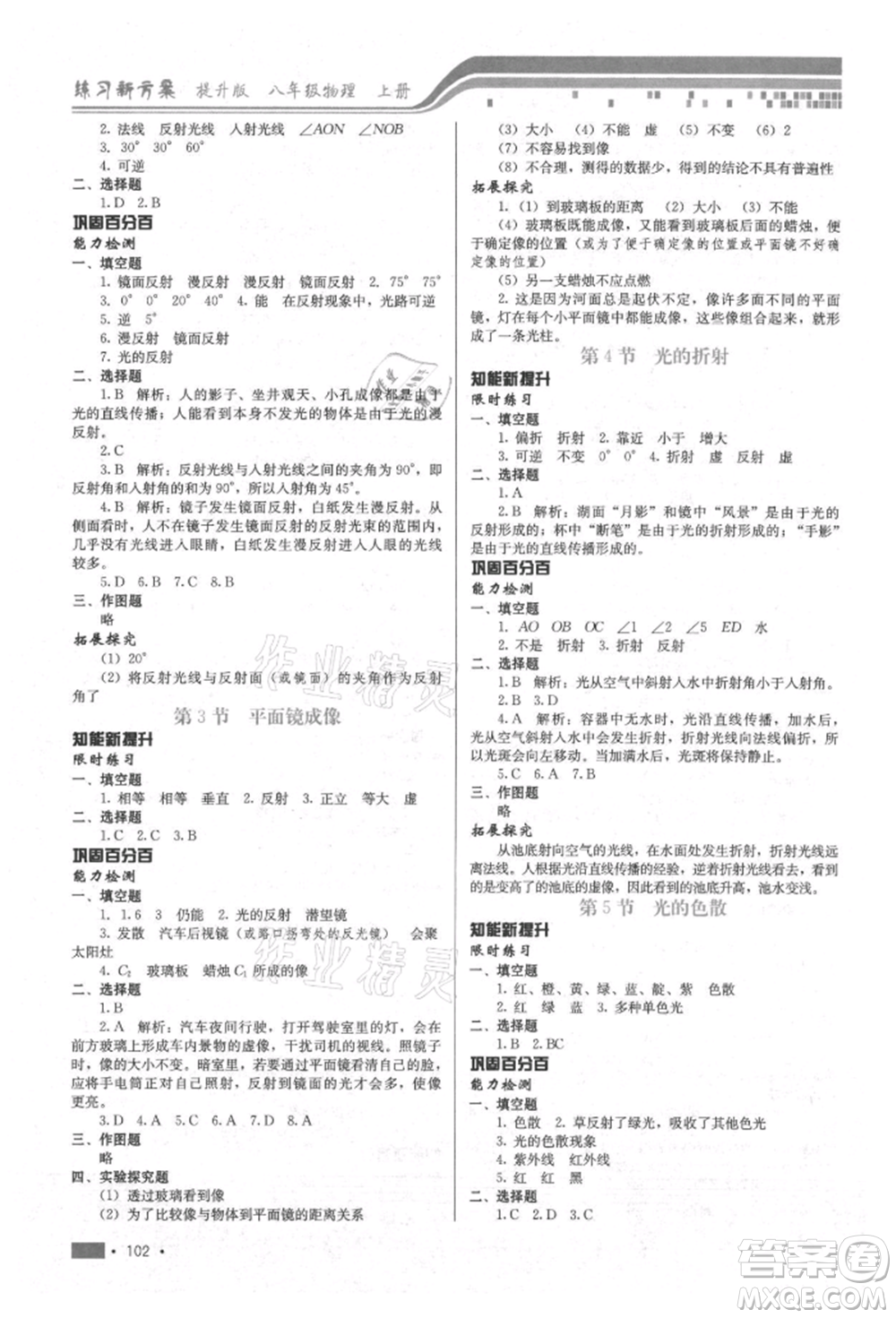 河北科學(xué)技術(shù)出版社2021練習(xí)新方案八年級(jí)上冊(cè)物理通用版提升版參考答案