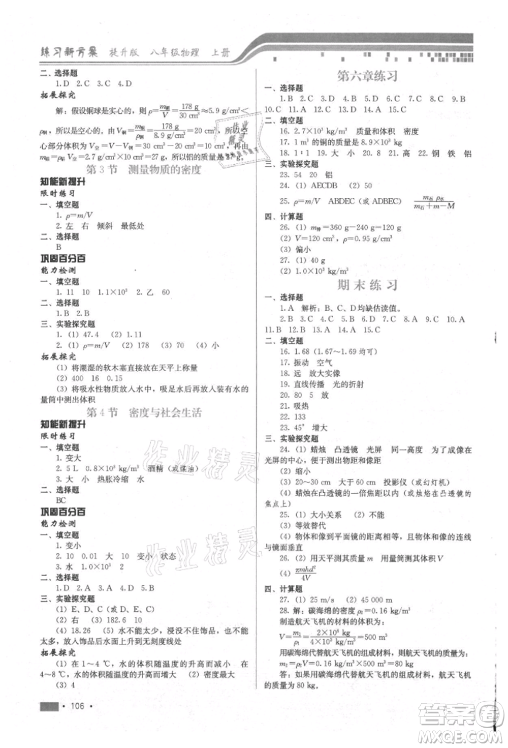 河北科學(xué)技術(shù)出版社2021練習(xí)新方案八年級(jí)上冊(cè)物理通用版提升版參考答案