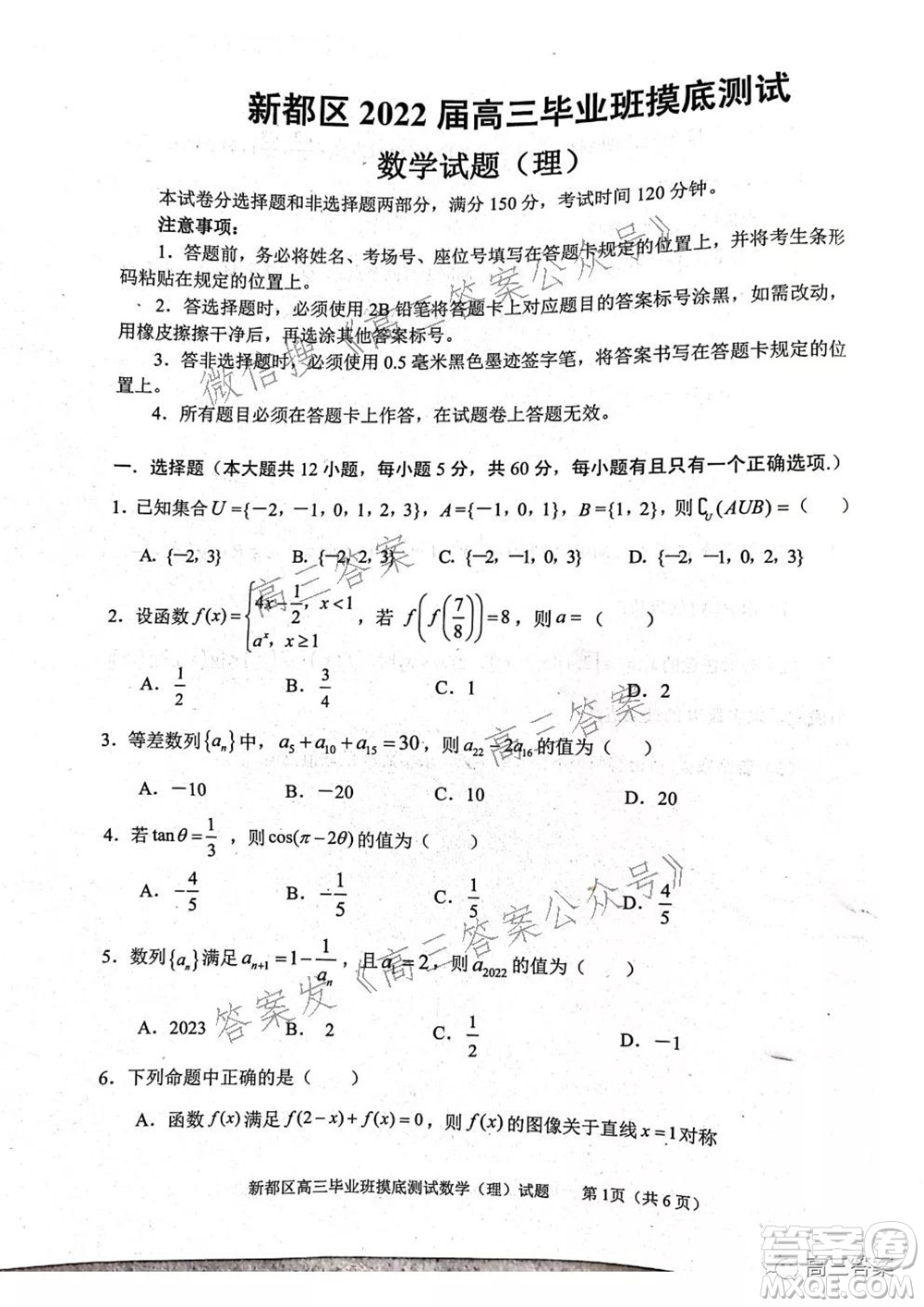 成都市新都區(qū)2022屆高三畢業(yè)班摸底診斷性測(cè)試?yán)砜茢?shù)學(xué)試題及答案