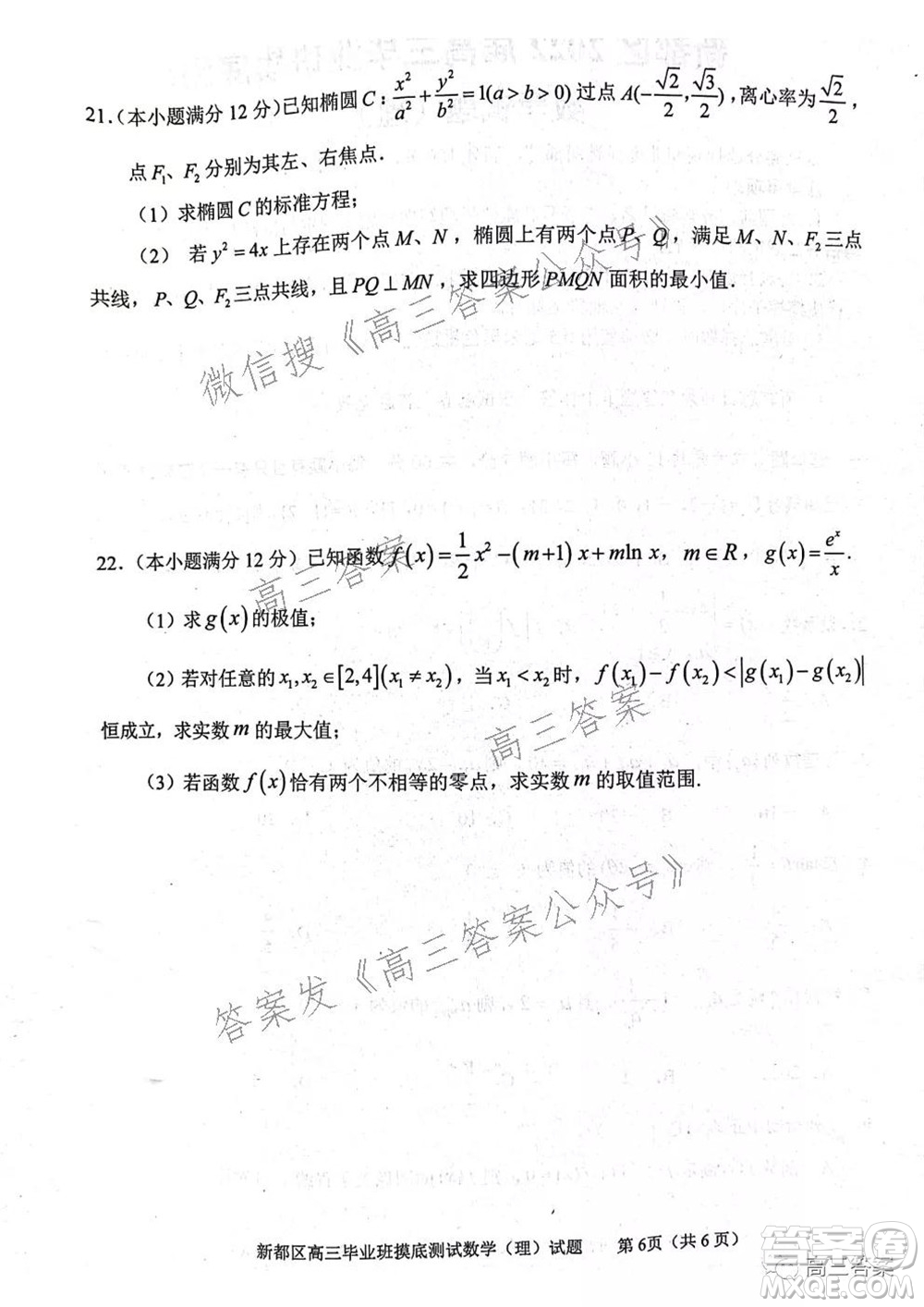 成都市新都區(qū)2022屆高三畢業(yè)班摸底診斷性測(cè)試?yán)砜茢?shù)學(xué)試題及答案