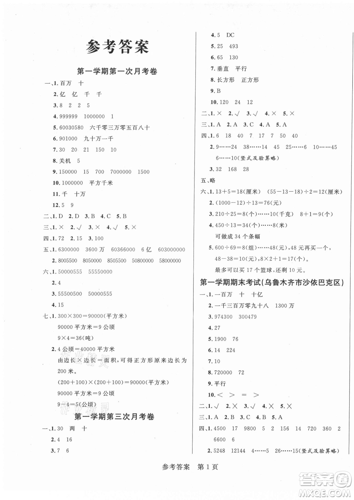 沈陽出版社2021黃岡名卷數(shù)學(xué)四年級上冊RJ人教版新疆專版答案