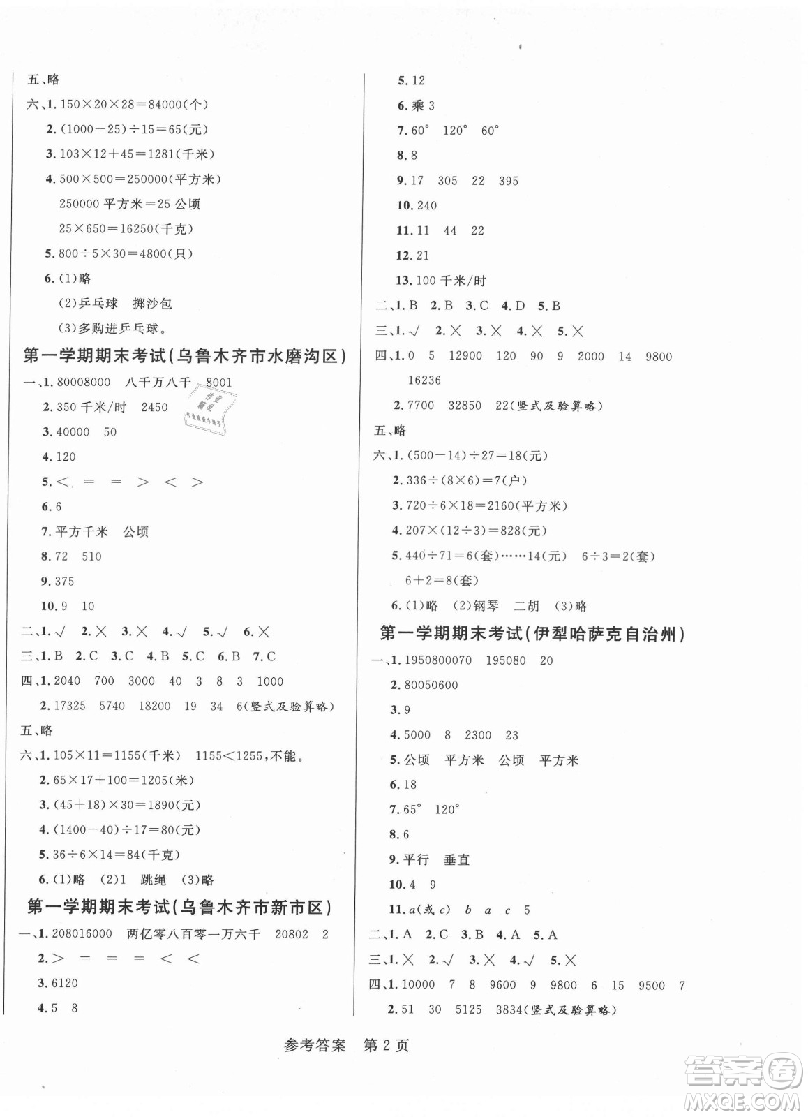 沈陽出版社2021黃岡名卷數(shù)學(xué)四年級上冊RJ人教版新疆專版答案