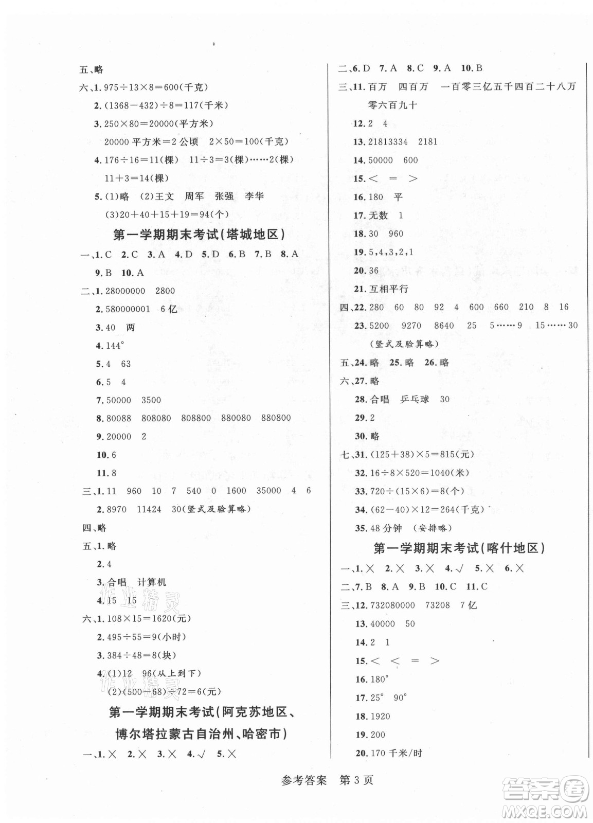 沈陽出版社2021黃岡名卷數(shù)學(xué)四年級上冊RJ人教版新疆專版答案