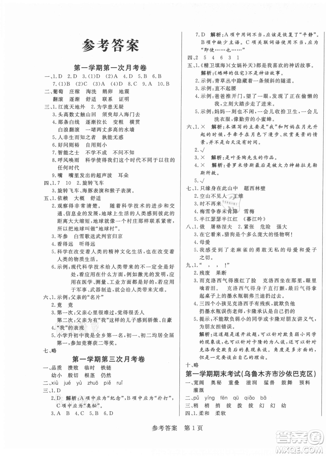 沈陽出版社2021黃岡名卷語文四年級上冊RJ人教版新疆專版答案