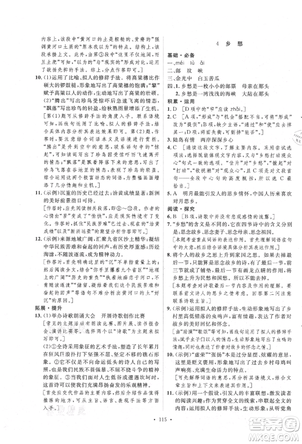 陜西人民出版社2021實驗教材新學(xué)案九年級上冊語文人教版參考答案