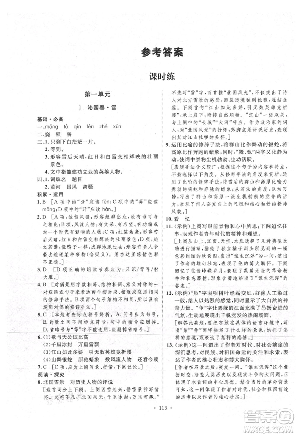 陜西人民出版社2021實驗教材新學(xué)案九年級上冊語文人教版參考答案